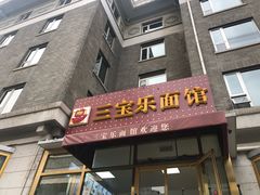 门面-新侨三宝乐西餐厅(崇文门店)