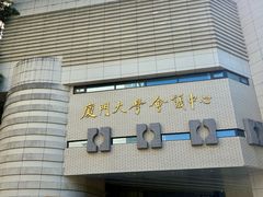 -厦门大学(思明校区)