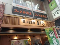 -天ぷら定食まきの(難波千日前店)