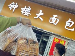 -钟楼大面包