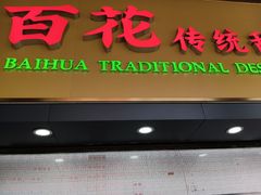 -百花传统甜品店(原址店)