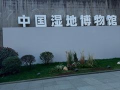 -中国湿地博物馆