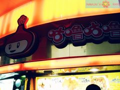 店面-咕噜咕噜·章鱼小丸子(西湖路店)