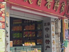 -惠赞老饼家(逢源商业街店)