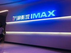 -万象影城(深圳布吉万象汇IMAX店)