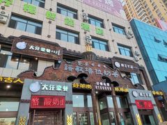 -诺敏塔拉奶茶-布里亚特包子-手把肉(锦都会店)