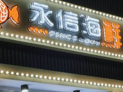 -永信海鲜(群星城店)