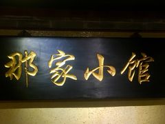 -那家小馆•北京菜•烤鸭(中关村店)