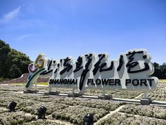 -上海鲜花港