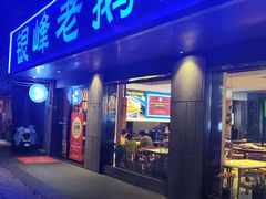 -金典银峰老鹅馆·昆山菜(亭林公园店)