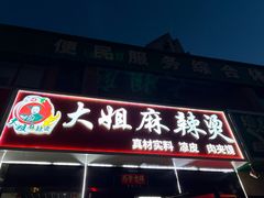 -大姐麻辣烫(莲宝中路店)