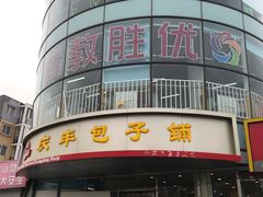 -庆丰包子铺(回龙观店)