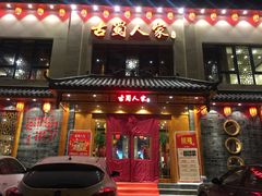 门面-古蜀人家火锅(文明店)