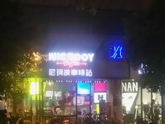 -尼珂波咖啡站(联合广场店)