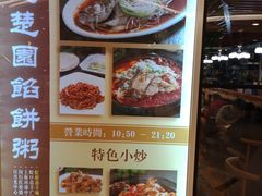 菜单-台北楚楚园馅饼粥(虹桥南丰城店)