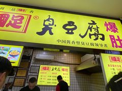 -国足臭豆腐(明瓦廊店)