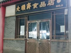 门面-大順斋非遗工坊(005店)