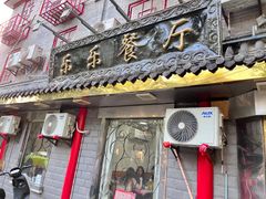 -乐乐餐厅(湘子庙街店)