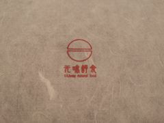 -无味舒食(思南公馆店)
