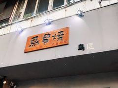 -鸟串烧Yakitori