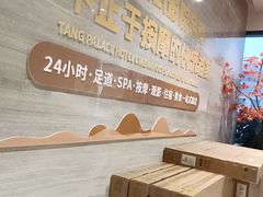 -唐宫足道·SPA·住宿24H会所(木渎店)