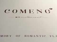 -咖梦餐厅 COMENG RESTAURANT