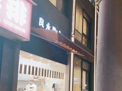 门面-良永小菜(平凉路店)
