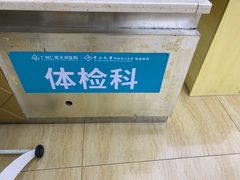 -广州仁爱天河医院体检中心