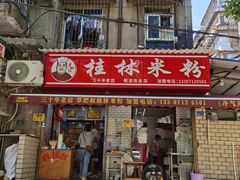 -覃肥叔桂林米粉(粮道街店)