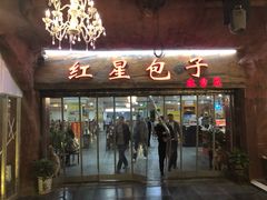 门面-石饮红星包子(中山路店)