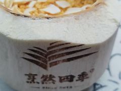-烹然四季椰子鸡火锅(团结湖总店)