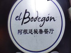 -El Bodegon阿根廷秘鲁餐厅(幸福路店)