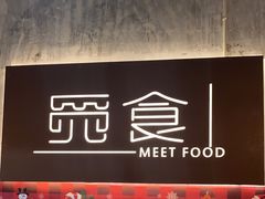 -觅食Meet Food(文星湾店)