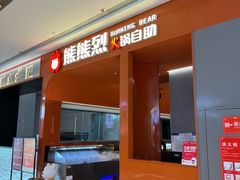 门脸-痴毛肚·火锅烤肉自助(亦庄龙湖天街店)