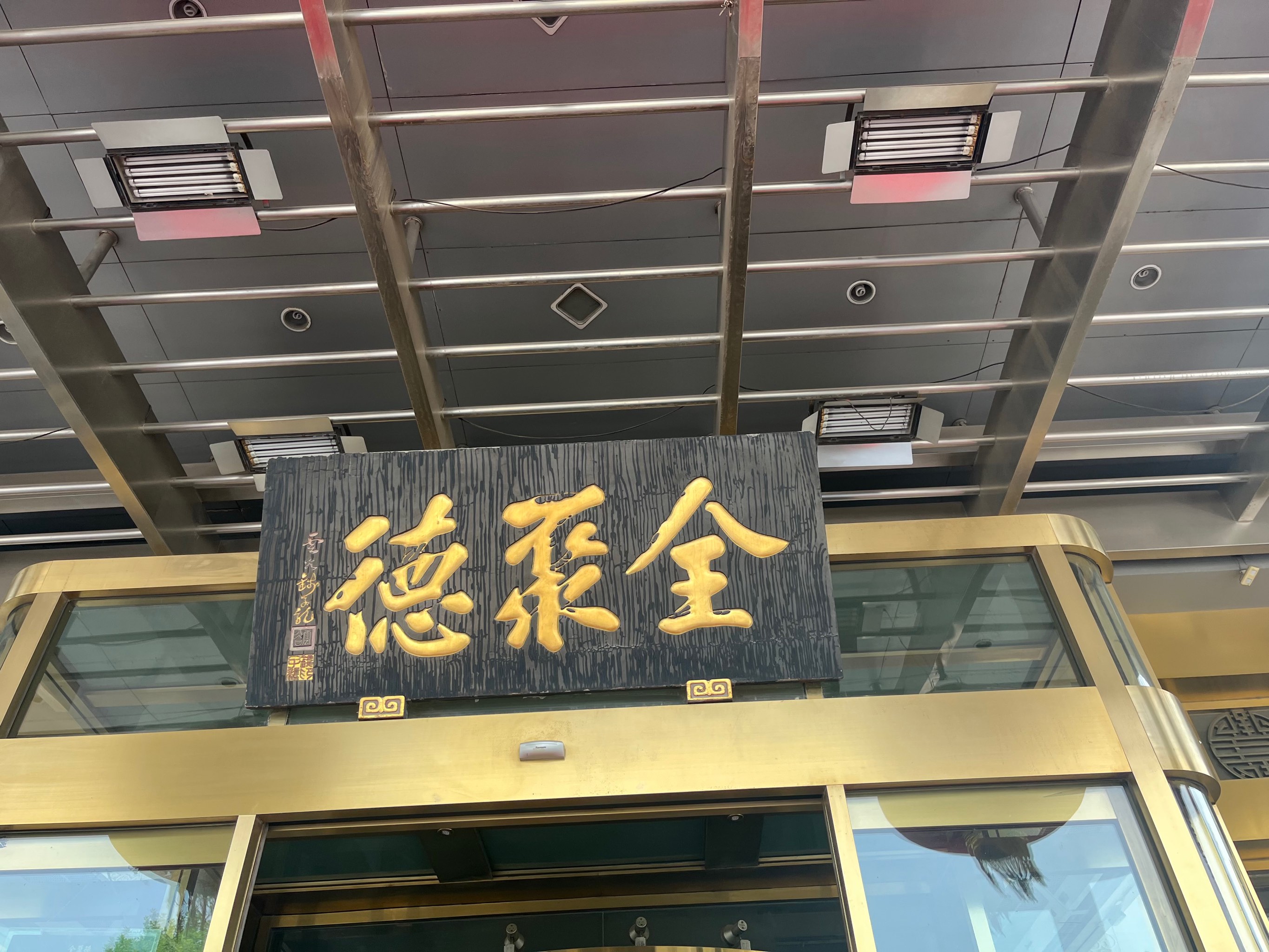 全聚德烤鸭店和平门店图片