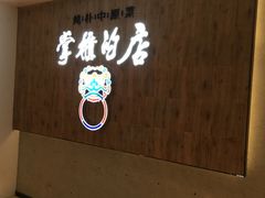 -掌柜的店·河南菜(新天地店)