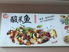 -老四川平头酸菜鱼(衙前店)