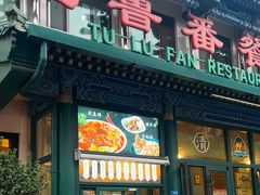 -清真吐鲁番餐厅(牛街店)