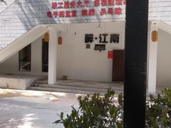-千滋百味·醉江澜花园餐厅(街道口店)