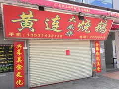 门面-黄连大头华烧鹅店(大良店)