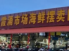-霞涌市场海鲜摆卖区