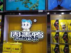 -周黑鸭(珠海香洲区摩尔广场店)