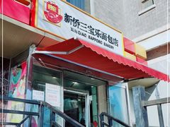 门面-新侨三宝乐面包店(崇文门店)