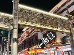 门面-肆姐面粉馆(坡子街店)