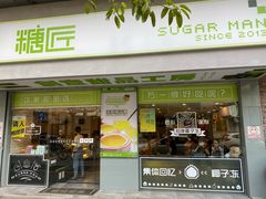 门面-糖匠(垂虹路店)