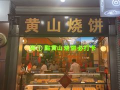 -高一点·徽味酥饼王·黄山烧饼