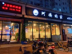 门面-郑阿姨的家·이모네·韩料&烤肉(武川路店)