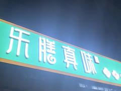 -乐膳真味 川湘小炒(薛家寨小区店)