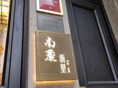-南麓·浙里(外滩店)