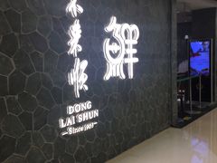 -东来顺饭庄(王府井步行街店)